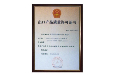 出口產(chǎn)品質(zhì)量許可證書(shū) 四柱油壓機(jī)、四柱液壓機(jī)